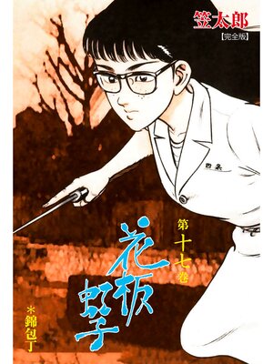 cover image of 花板虹子【完全版】　17